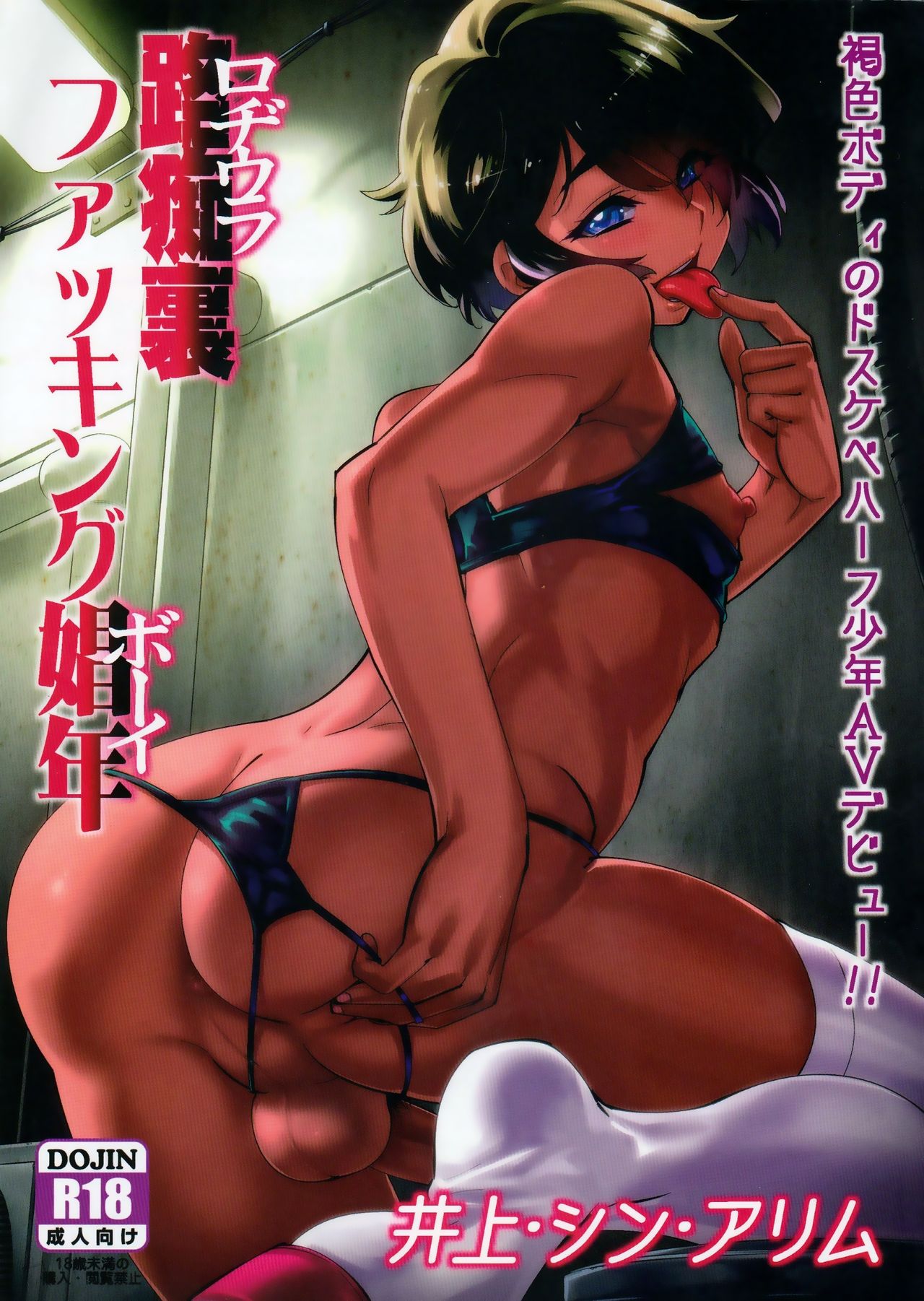 (C89) [Tamago no Kara (Shiroo)] Rojiura Fucking Boy | Back Alley Boy-Whore [English] {CapableScoutMan & B.E.C. Scans} page 1 full
