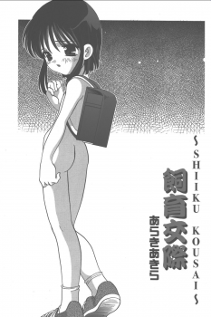 [Araki Akira] Shiiku Kousai [ENG] - page 1