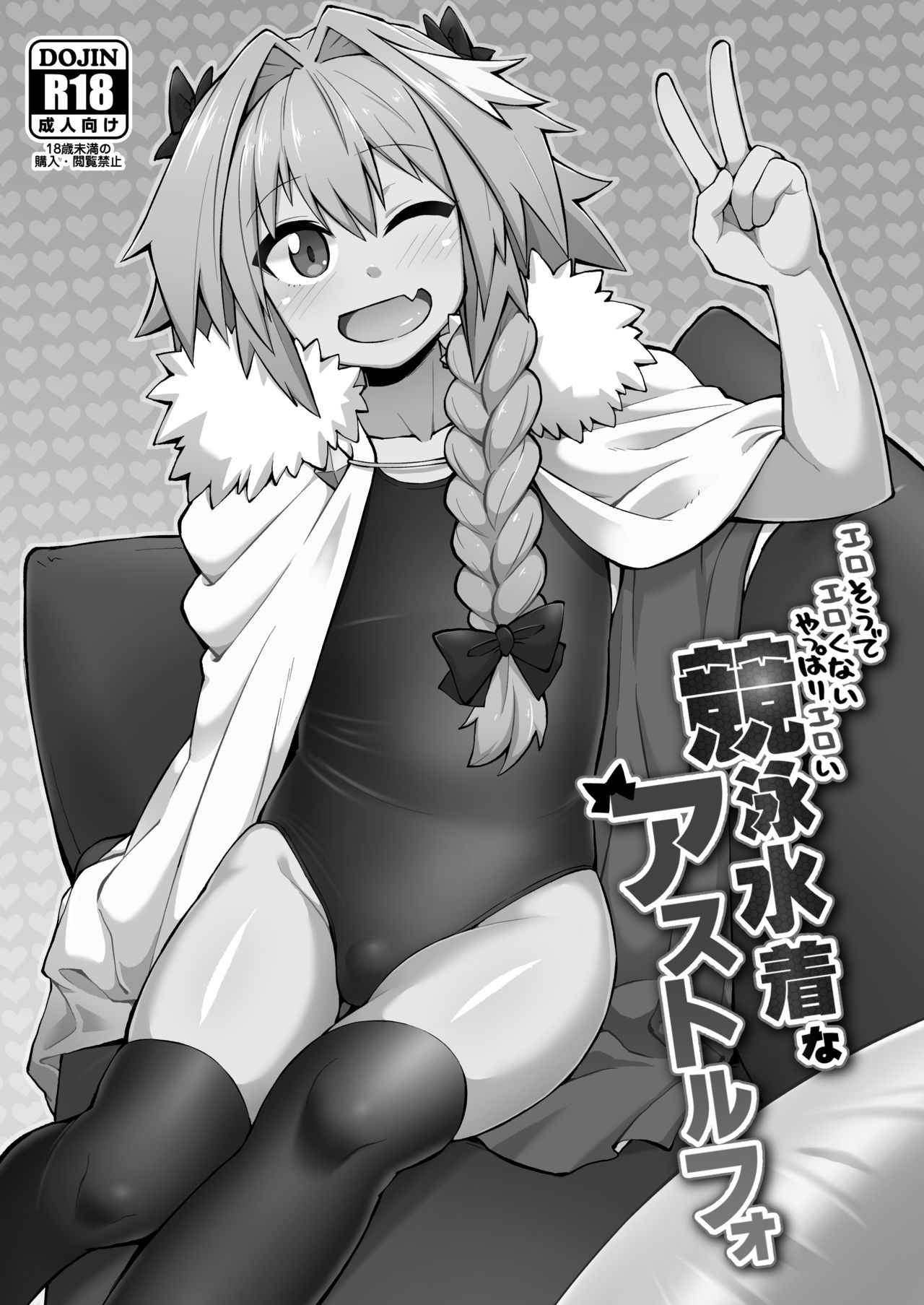 [Black Vinegar (Crozu)] Erosou de Erokunai Yappari Eroi Kyouei Mizugi na Astolfo (Fate/Grand Order) [English] [SoumaBatata] [Digital] page 1 full