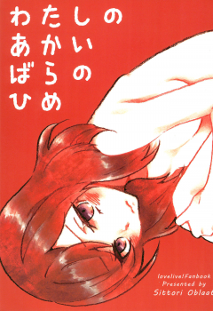 (C85) [SITTORI OBLAAT (Tamifull)] Watashi no Akai Bara no Hime (Love Live!) - page 1