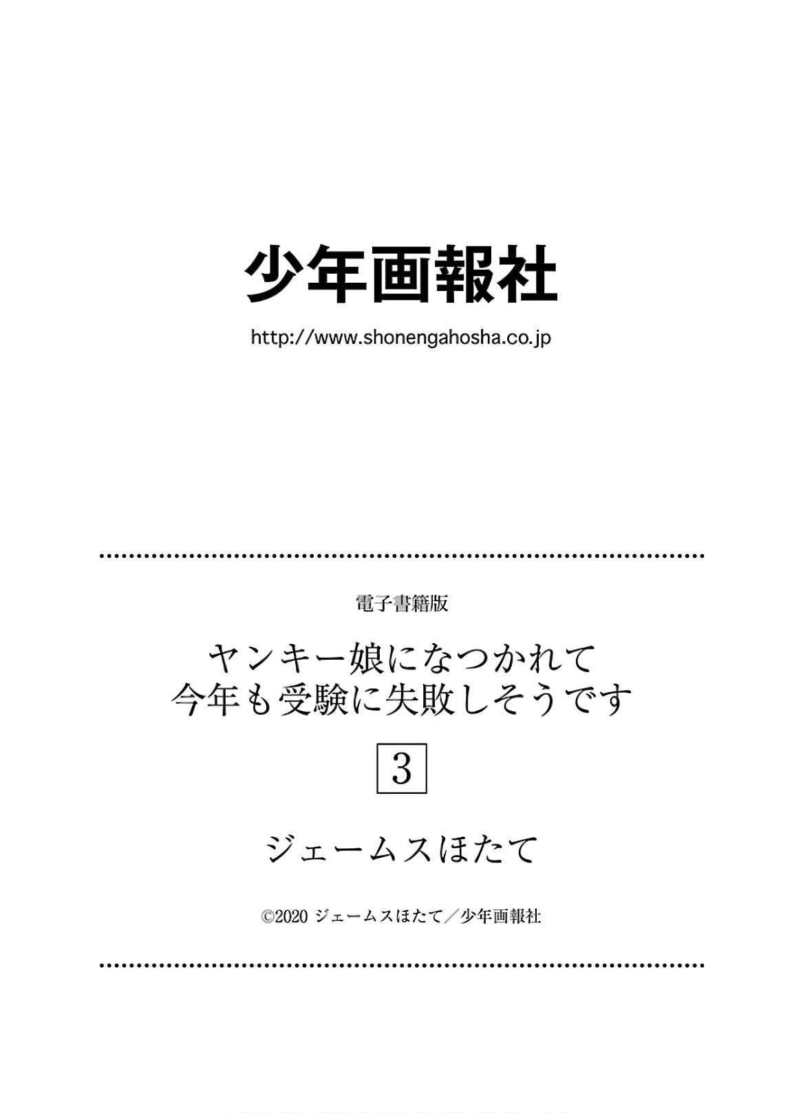 [James Hotate] Yankii musume ni natsukarete kotoshi mo juken ni shippai shisou desu vol.3 page 166 full