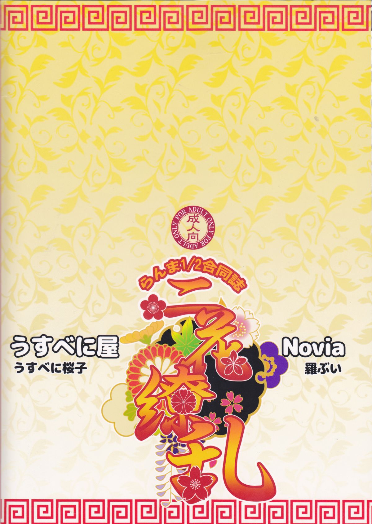 (COMIC1☆9) [Usubeniya, Novia (Usubeni Sakurako, Labui)] Nika Ryouran | Two Flowers Amply Blooming (Ranma 1/2) [English] [Peregrine150] page 12 full