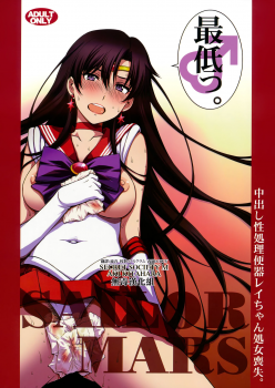 (C93) [Secret Society M (Kitahara Aki)] Nakadashi Seishori Benki Rei-chan Shojo Soushitsu. (Bishoujo Senshi Sailor Moon) [Chinese] [无毒汉化组] - page 1