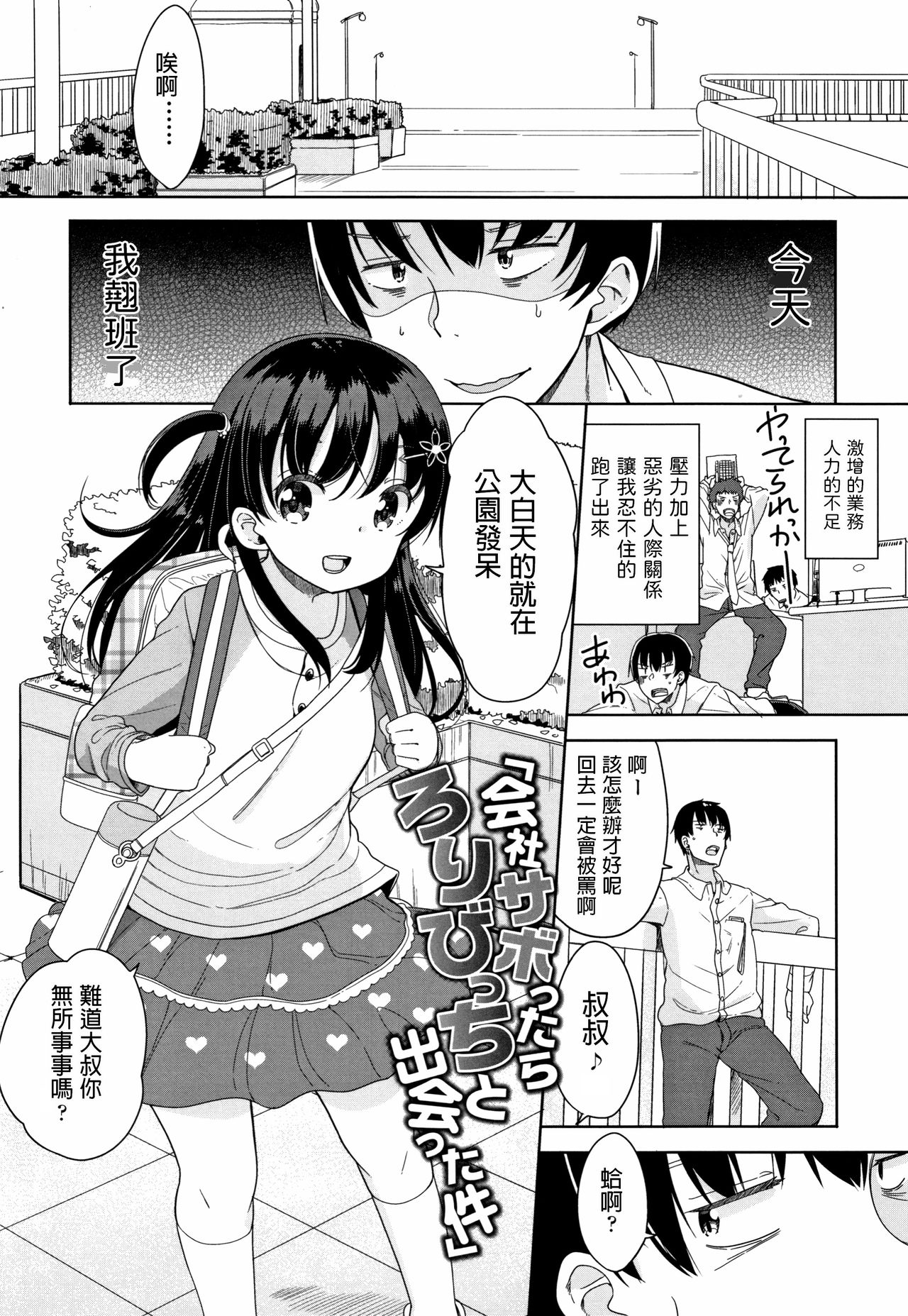 [Fuyuno Mikan] Kaisha Sabottara Loli Bitch to Deatta Ken (Hatsujou Girls) [Chinese] page 1 full