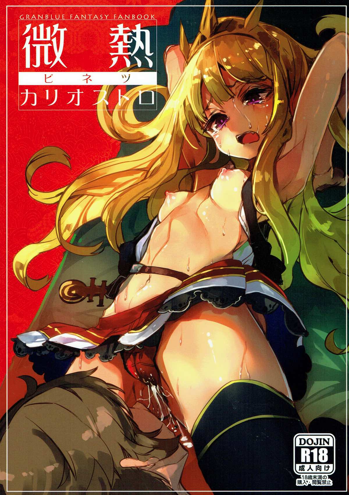 (C92) [U.M.E.Project (ukyo_rst)] Binetsu Cagliostro (Granblue Fantasy) page 1 full