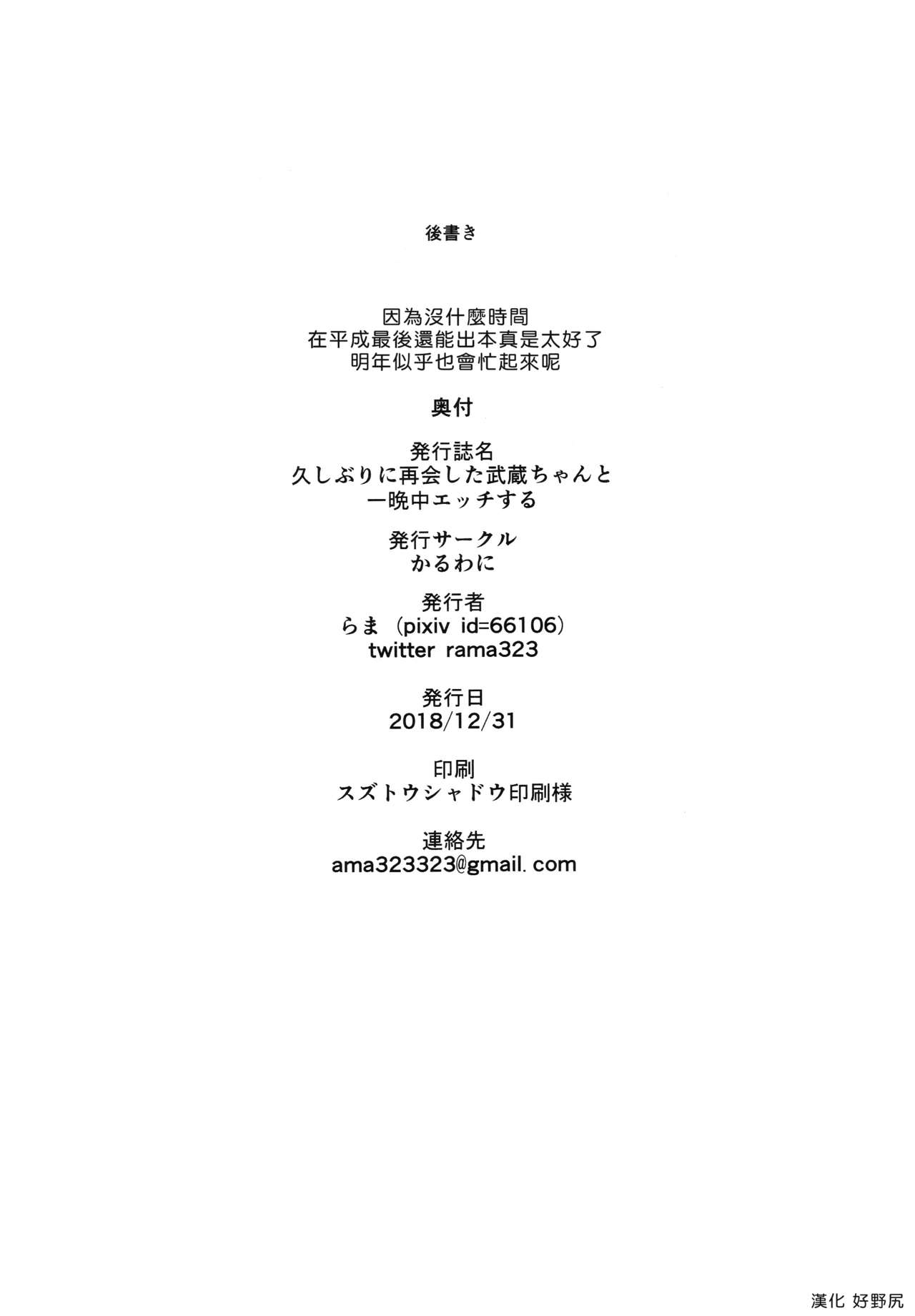 (C95) [Karuwani (Rama)] Hisashiburi ni Saikai Shita Musashi-chan to Hitobanjuu Ecchi suru (Fate/Grand Order) [Chinese] [好野尻漢化] page 26 full