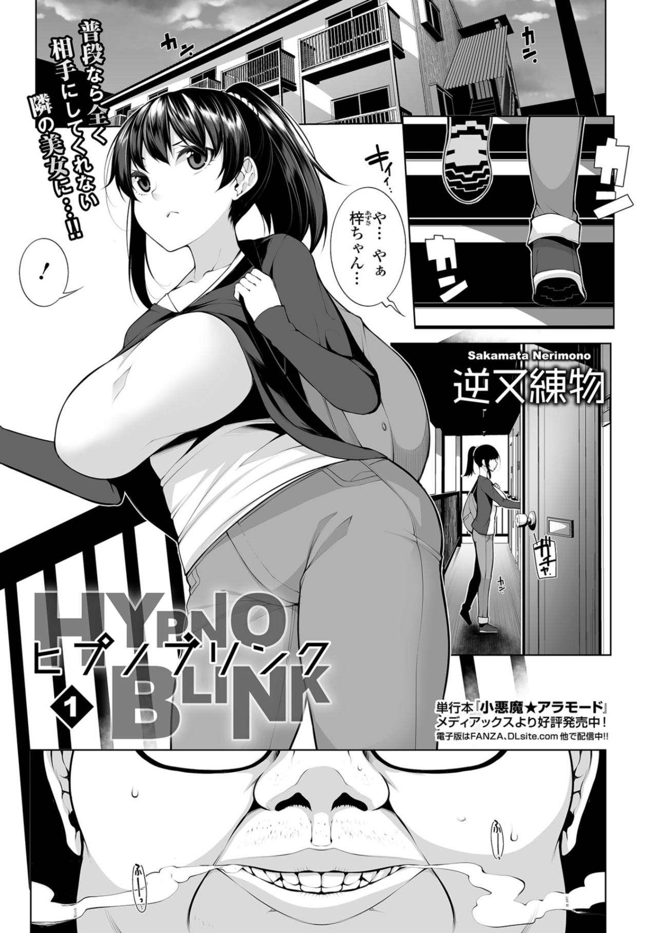 [Sakamata Nerimono] HYPNO BLINK 1 (COMIC Mate Legend Vol. 26 2019-04) [Digital] page 1 full