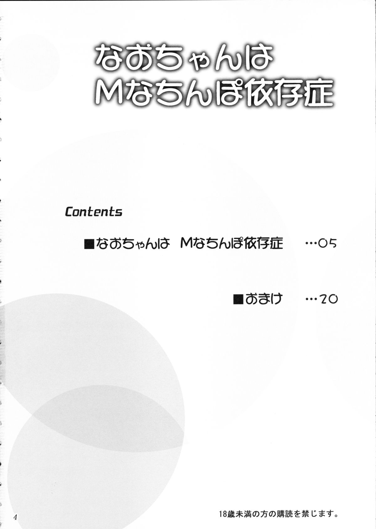 (C82) [Ashitakara Ganbaru (Yameta Takashi)] Nao-chan wa M na Chinpo Izonshou (Smile Precure!) page 3 full