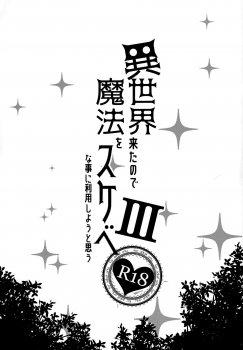 (C96) [Petapan (Akino Sora)] Isekai Kita no de Mahou o Sukebe na Koto ni Riyou Shiyou to Omou III - page 2