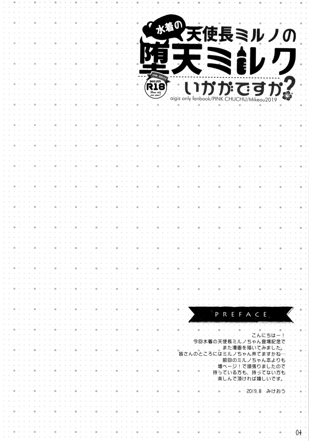 (C96) [PINK CHUCHU (Mikeou)] Mizugi no Tenshichou Miruno no Daten Milk Ikaga desu ka? (Sennen Sensou Aigis) page 3 full