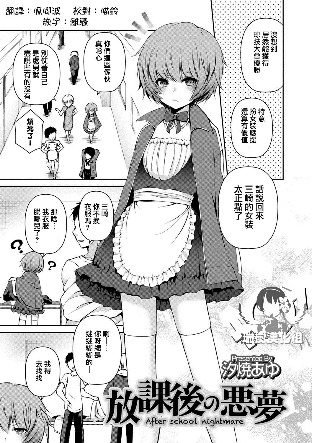 [Sioyaki Ayu] Houkago no Akumu - After school nightmare (Otokonoko HELL'S GATE #01) [Chinese] [瑞树汉化组] [Digital] page 1 full