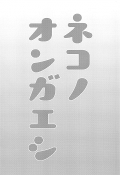 (Meikasai 13) [Kingyo Origin (Kayama Rim)] Neko no Ongaeshi (Touhou Project) - page 2