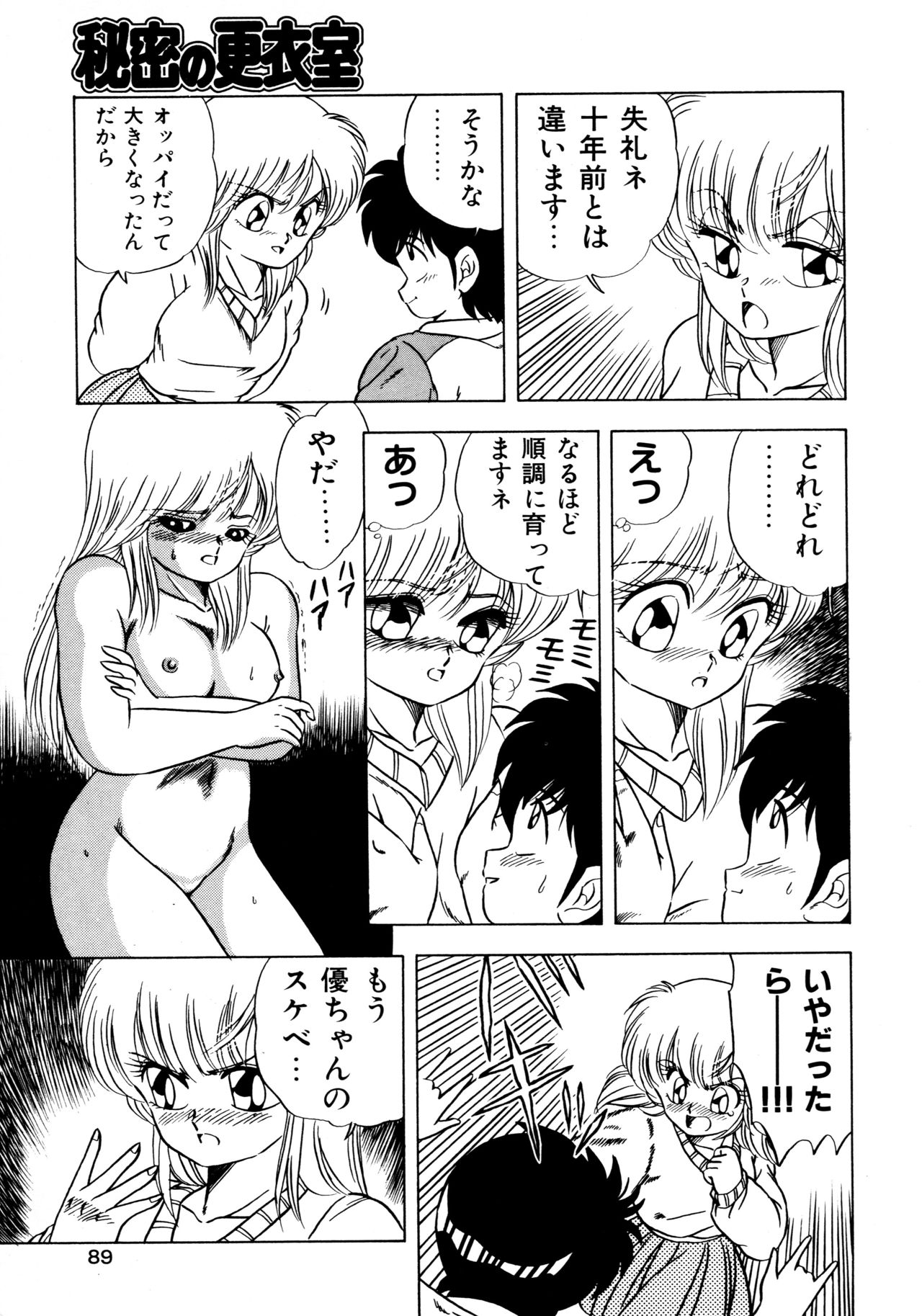 [松本ひかる] 秘密の更衣室 page 93 full