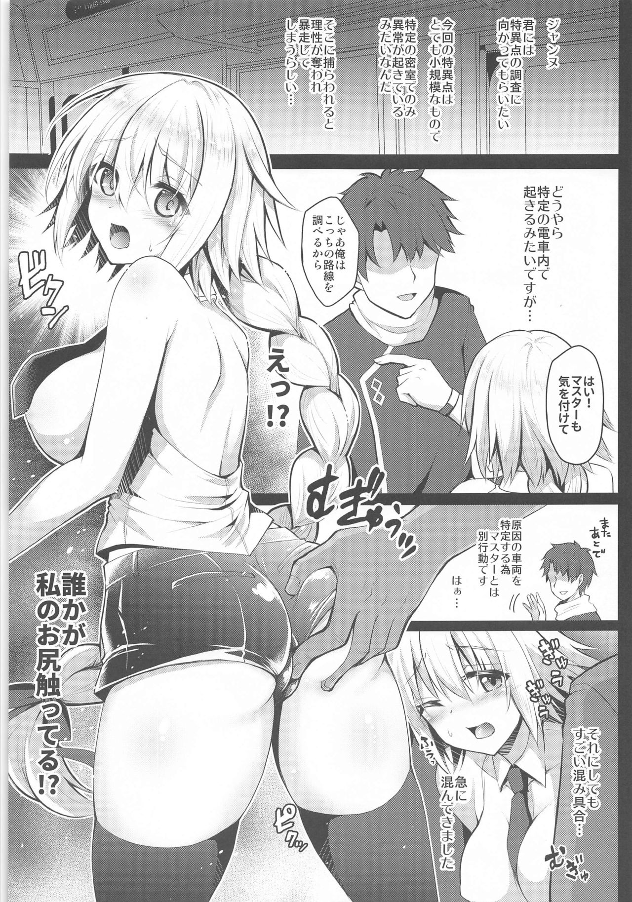 [Ohoshisamadou (GEKO)] Chikan Densha Jeanne -Kairaku Express- (Fate/Grand Order) page 4 full