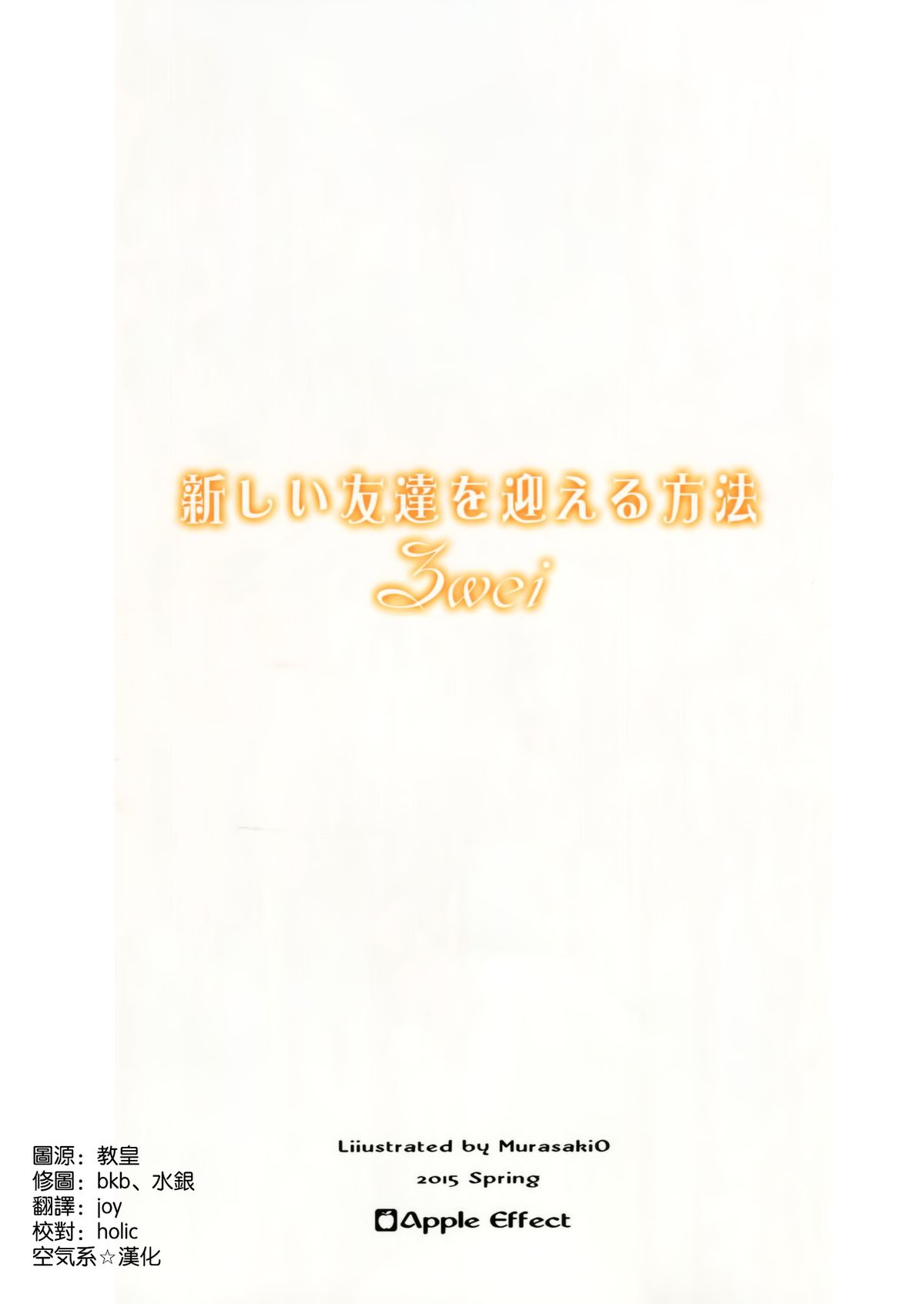 (COMIC1☆9) [Apple Effect (MurasakiO)] Atarashii Tomodachi o Mukaeru Houhou zwei (Kantai Collection -KanColle-) [Chinese] [空気系☆漢化] page 16 full