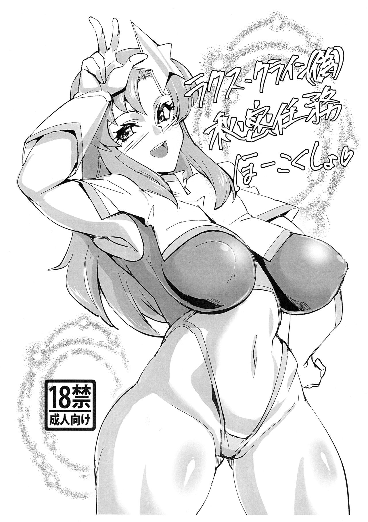 (COMIC1☆15) [Peanutsland (Otakumin)] Lacus Clyne (Nise) Himitsu Ninmu Houkokusho (Gundam Seed Destiny) page 1 full