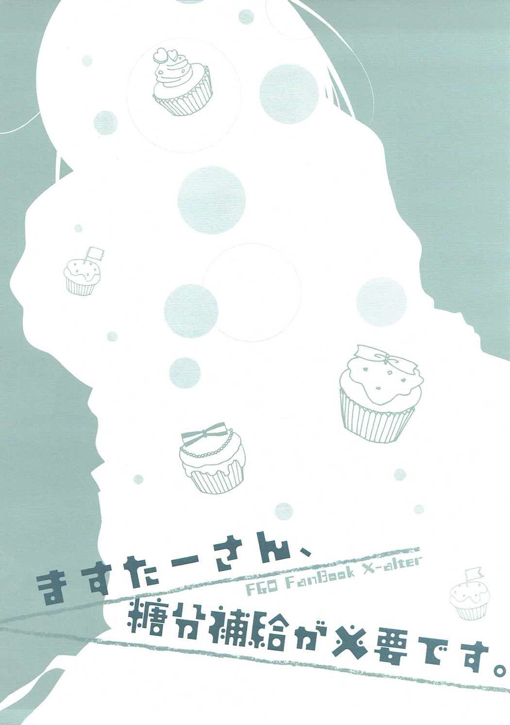 (COMIC1☆11) [MILK BAR (Shirogane Hina)] Master-san, Toubun Hokyuu ga Hitsuyou desu. (Fate/Grand Order) [Chinese] [寂月汉化组] page 3 full