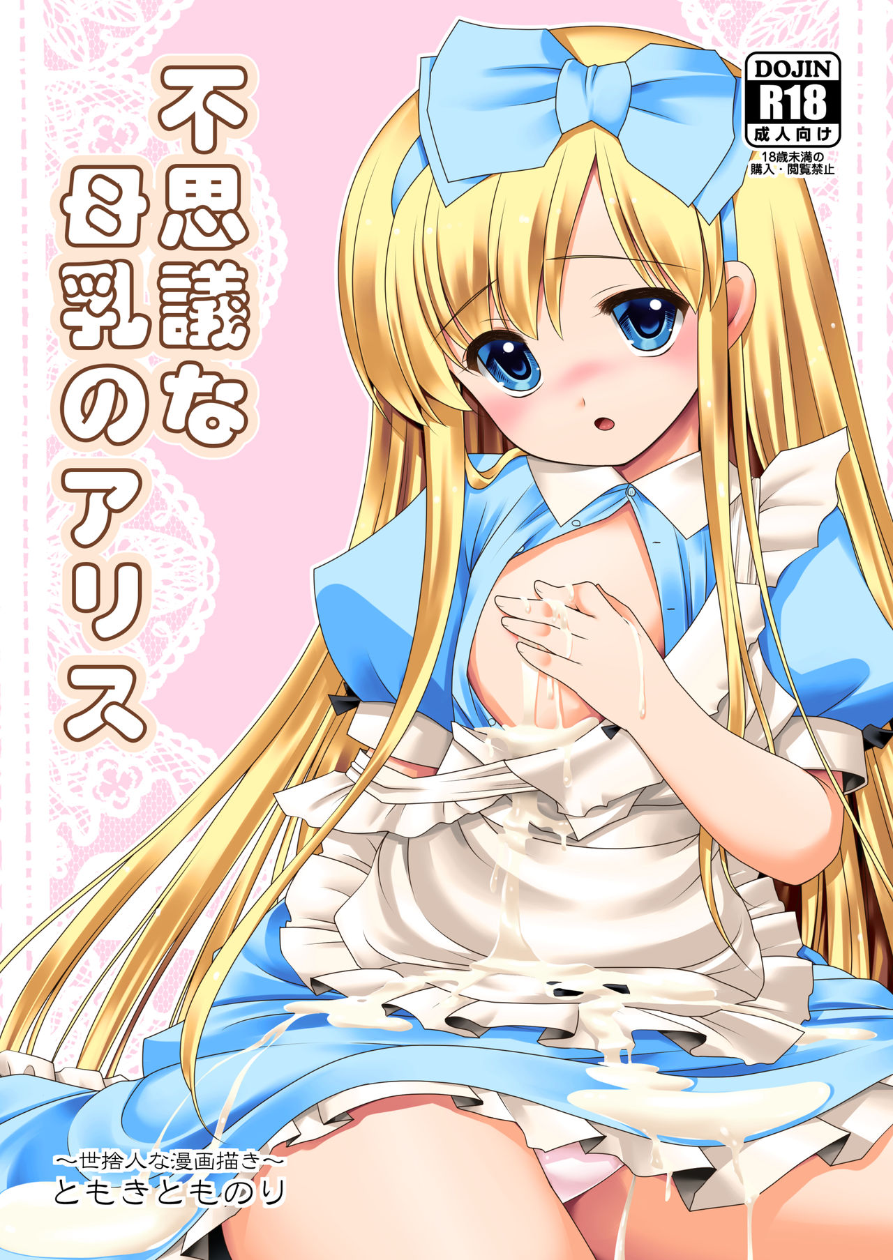 [Yosutebito na Mangakaki (Tomoki Tomonori)] Fushigi na Bonyuu no Alice (Alice in Wonderland) [English] [Tigoris Translates] [Digital] page 1 full