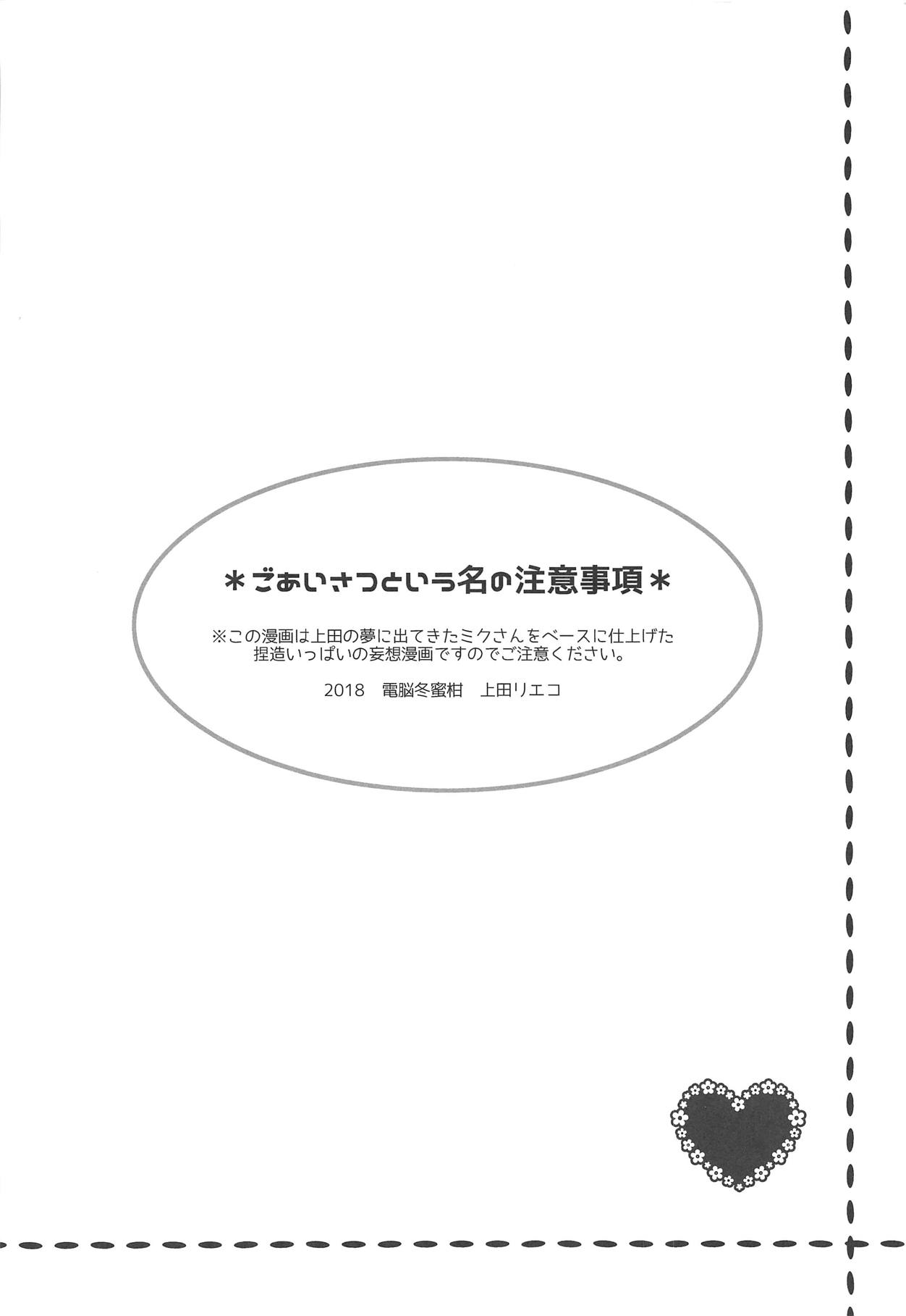 (C95) [Dennou Fuyu Mikan (Ueda Rieko)] Chiisana Koi no Melody (VOCALOID) page 3 full